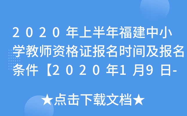 2020年上半年福建中小开云kaiyun(中国)教师资格证报名时间及报名条件【2020年1月9日-12日】