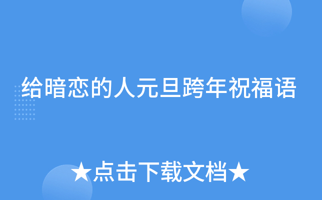 给暗恋的人元旦跨年祝福语