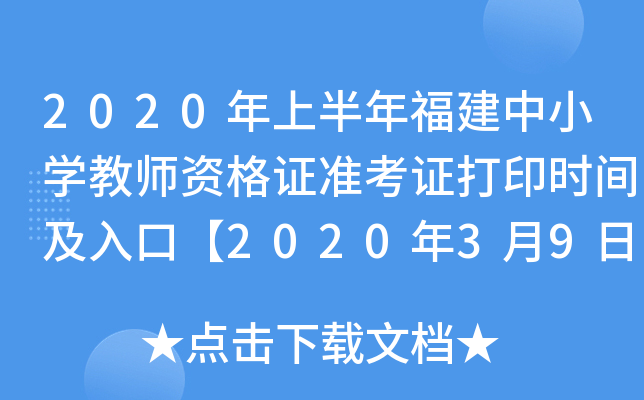 2020年上半年福建中小开云kaiyun(中国)教师资格证准考证打印时间及入口【2020年3月9日-14日】