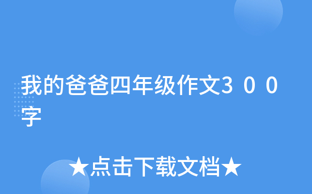 我的爸爸四年级作文300字