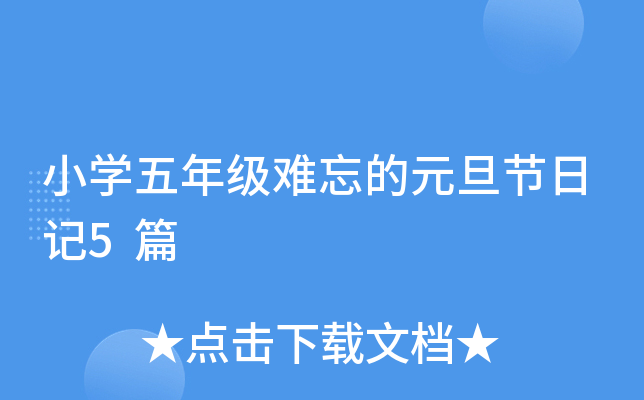 小开云kaiyun(中国)五年级难忘的元旦节日记5篇