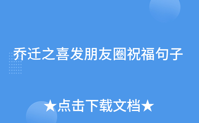 乔迁之喜发朋友圈祝福句子
