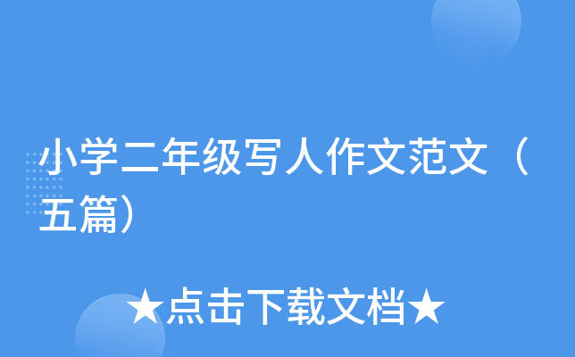 小开云kaiyun(中国)二年级写人作文范文（五篇）