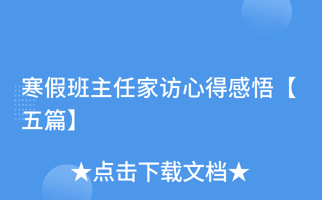 寒假班主任家访心得感悟【五篇】
