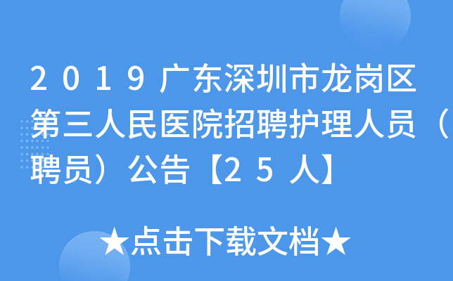 2019广东深圳市龙岗区第三人民医院招聘护理人员（聘员）公告【25人】