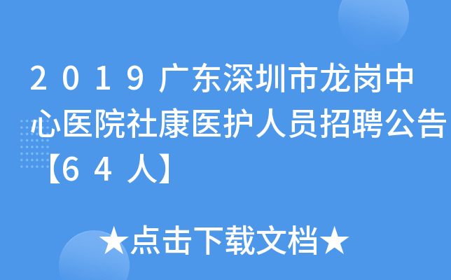 2019广东深圳市龙岗中心医院社康医护人员招聘公告【64人】