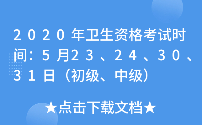 2020年卫生资格考试时间：5月23、24、30、31日（初级、中级）