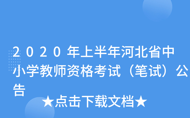 2020年上半年河北省中小开云kaiyun(中国)教师资格考试（笔试）公告