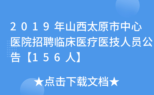 2019年山西太原市中心医院招聘临床医疗医技人员公告【156人】