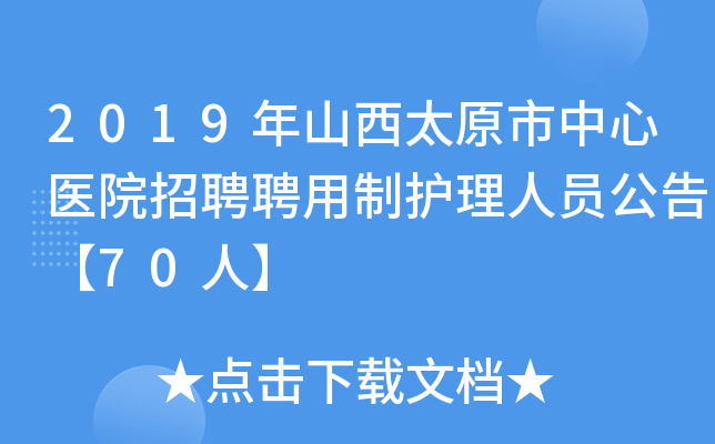 2019年山西太原市中心医院招聘聘用制护理人员公告【70人】