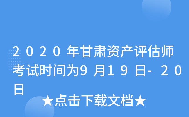2020年甘肃资产评估师考试时间为9月19日-20日