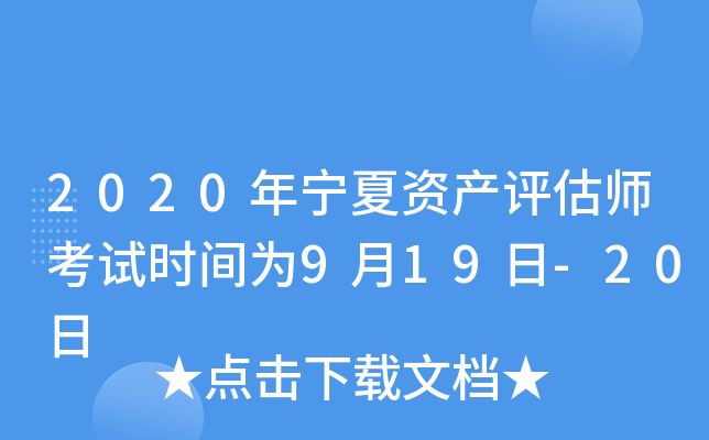 2020年宁夏资产评估师考试时间为9月19日-20日