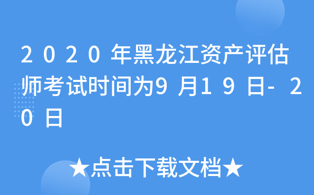 2020年黑龙江资产评估师考试时间为9月19日-20日