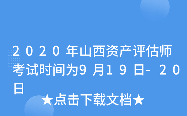 2020年山西资产评估师考试时间为9月19日-20日