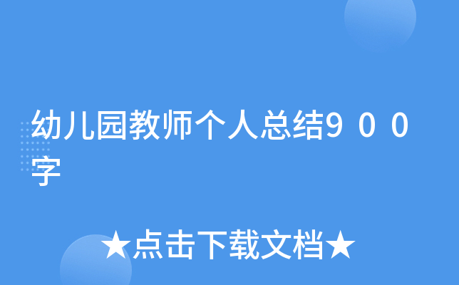 幼儿园教师个人总结900字