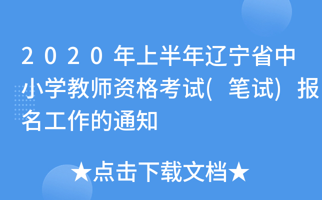 2020年上半年辽宁省中小开云kaiyun(中国)教师资格考试(笔试)报名工作的通知