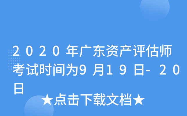 2020年广东资产评估师考试时间为9月19日-20日