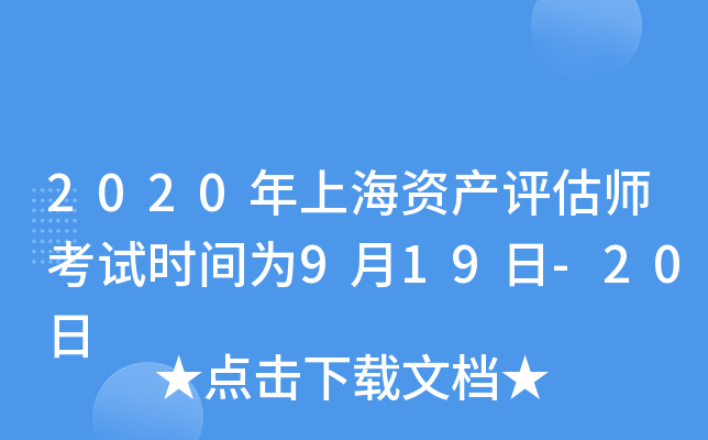 2020年上海资产评估师考试时间为9月19日-20日
