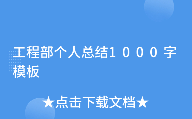 工程部个人总结1000字模板