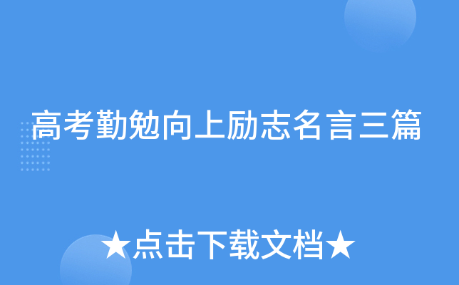 高考勤勉向上励志名言三篇