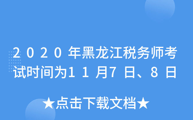 2020年黑龙江税务师考试时间为11月7日、8日