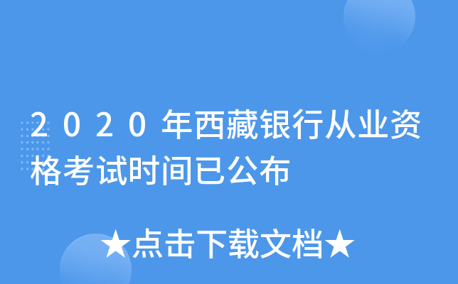 2020年西藏银行从业资格考试时间已公布