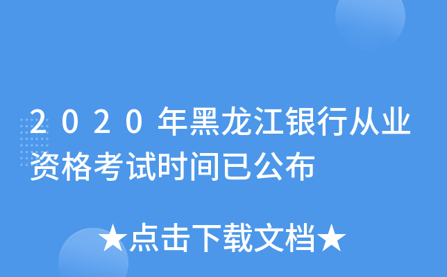 2020年黑龙江银行从业资格考试时间已公布