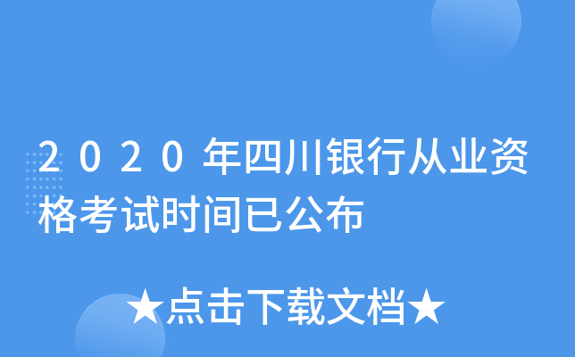 2020年四川银行从业资格考试时间已公布
