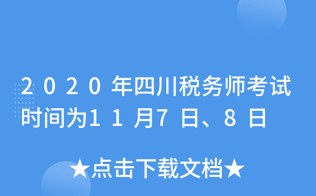 2020年四川税务师考试时间为11月7日、8日