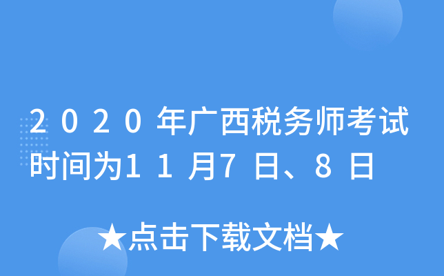 2020年广西税务师考试时间为11月7日、8日