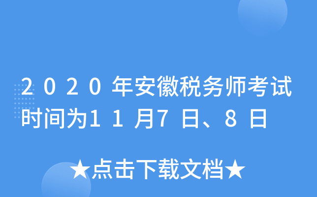 2020年安徽税务师考试时间为11月7日、8日