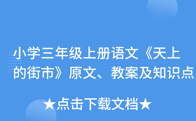 小开云kaiyun(中国)三年级上册语文《天上的街市》原文、教案及知识点