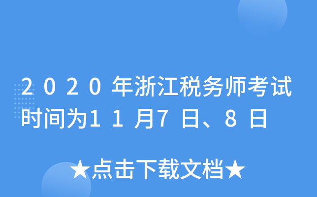 2020年浙江税务师考试时间为11月7日、8日