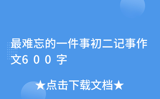 最难忘的一件事初二记事作文600字
