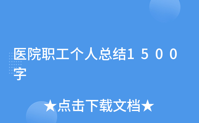 ҽԺְ�������ܽ�1500��