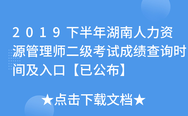 2019下半年湖南人力资源管理师二级考试成绩查询时间及入口【已公布】