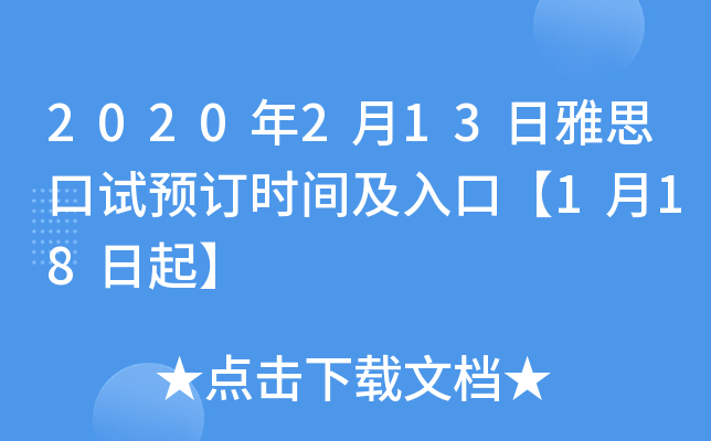 2020年2月13日雅思口试预订时间及入口【1月18日起】