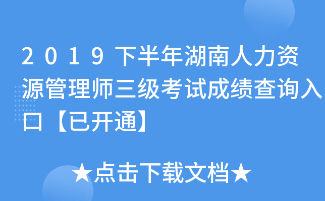 2019下半年湖南人力资源管理师三级考试成绩查询入口【已开通】