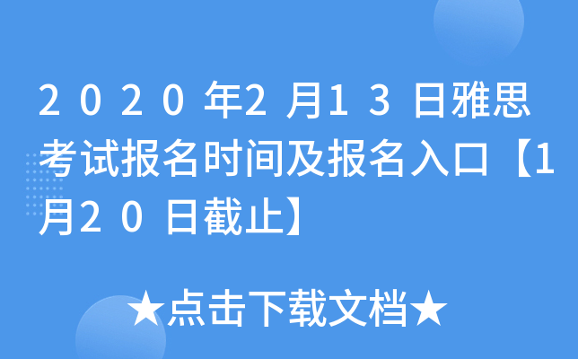 2020年2月13日雅思考试报名时间及报名入口【1月20日截止】