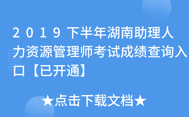 2019下半年湖南助理人力资源管理师考试成绩查询入口【已开通】