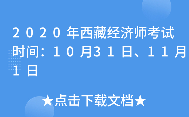 2020年西藏经济师考试时间：10月31日、11月1日