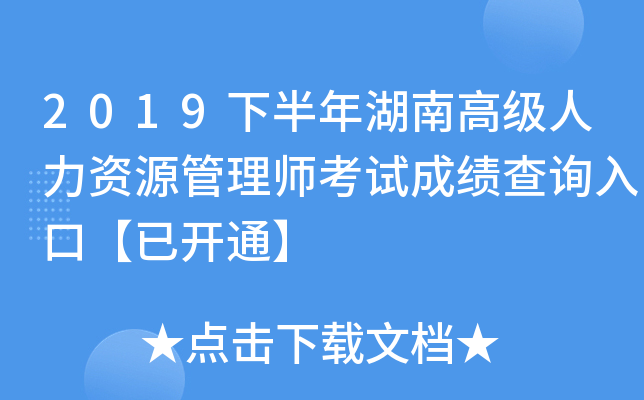 2019下半年湖南高级人力资源管理师考试成绩查询入口【已开通】