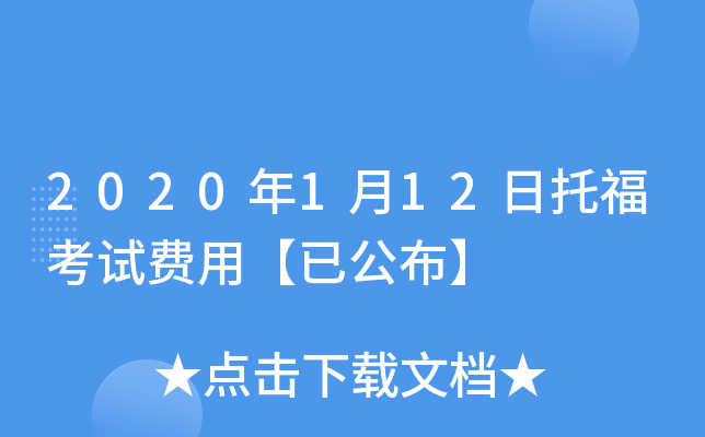 2020年1月12日托福考试费用【已公布】