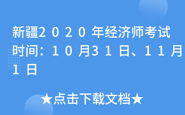 新疆2020年经济师考试时间：10月31日、11月1日