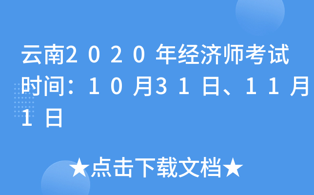 云南2020年经济师考试时间：10月31日、11月1日