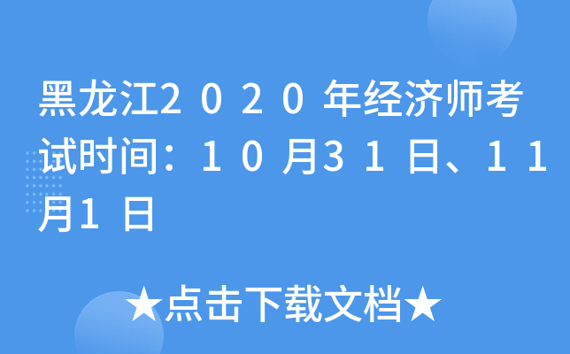 黑龙江2020年经济师考试时间：10月31日、11月1日