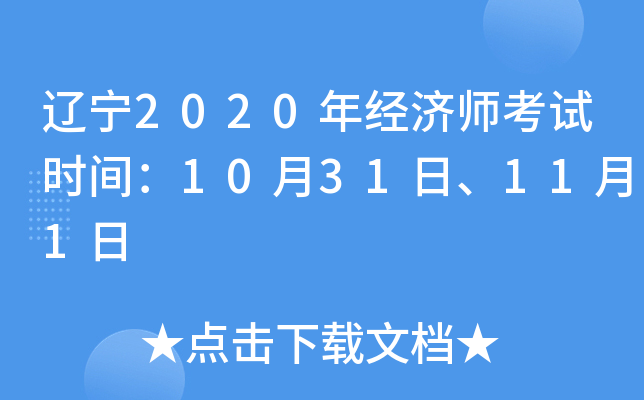 辽宁2020年经济师考试时间：10月31日、11月1日