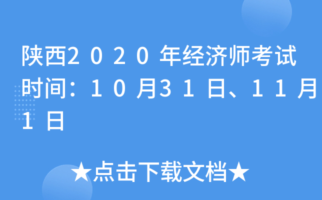 陕西2020年经济师考试时间：10月31日、11月1日