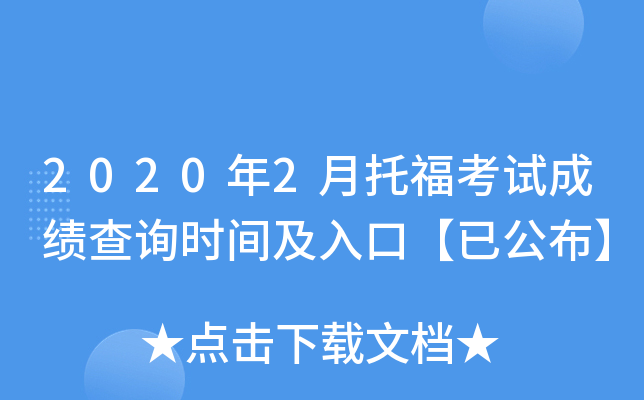2020年2月托福考试成绩查询时间及入口【已公布】