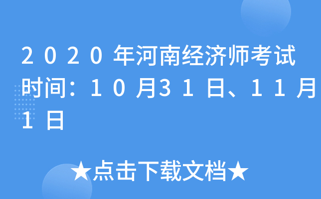 2020年河南经济师考试时间：10月31日、11月1日